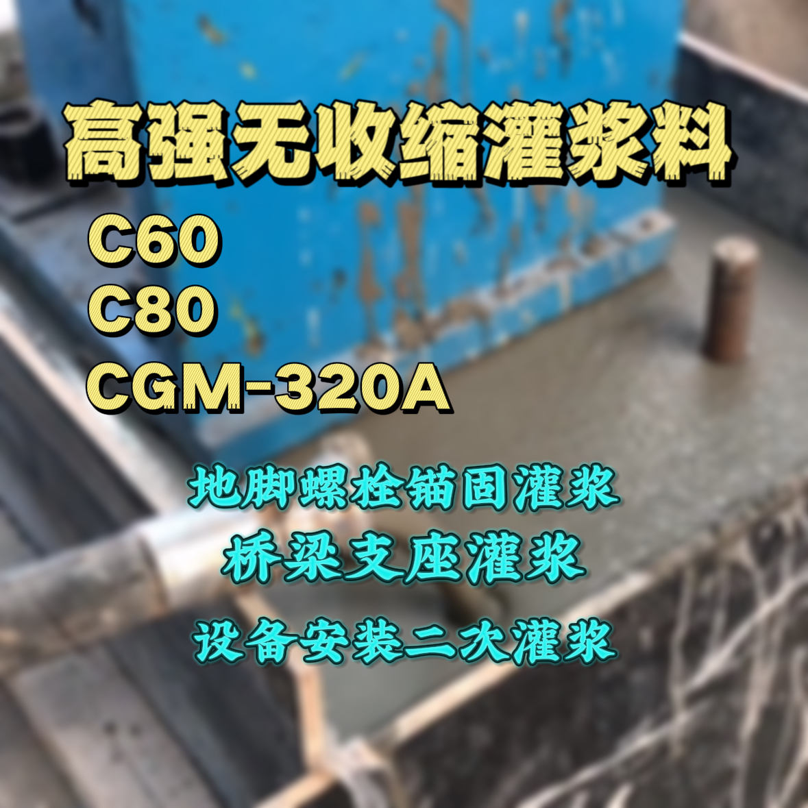 兴国灌浆料加水多了、稀了会有什么影响？